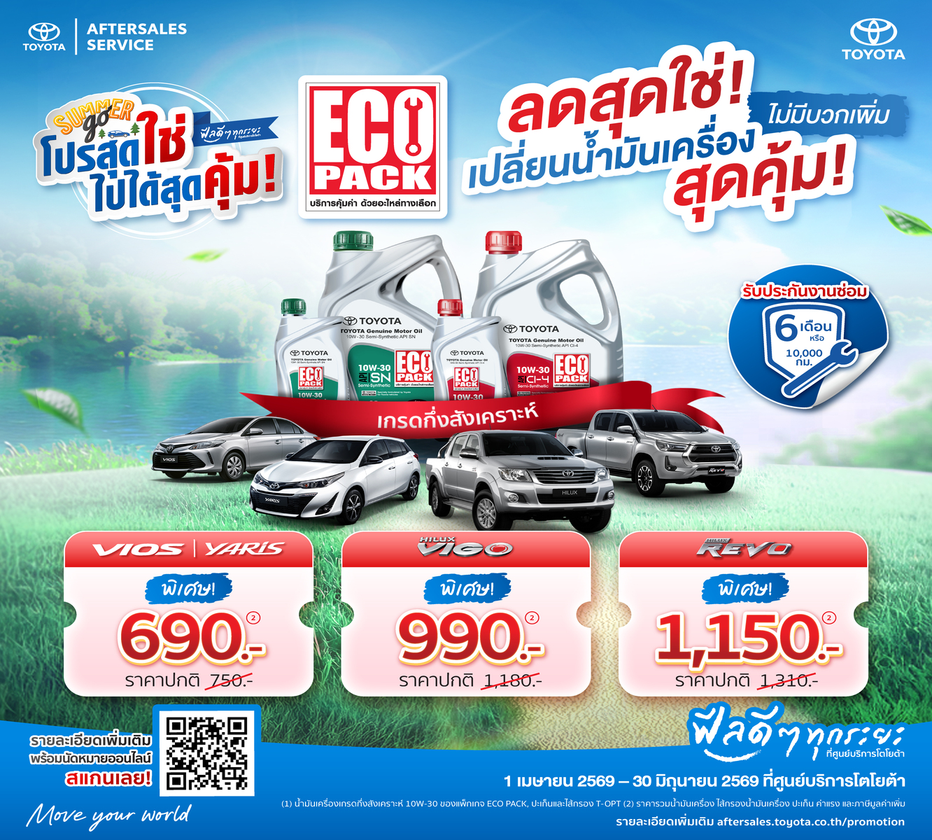 โปรสุดใช่ ไปได้สุดคุ้ม - ECO PACK เปลี่ยนน้ำมันเครื่องราคาพิเศษ